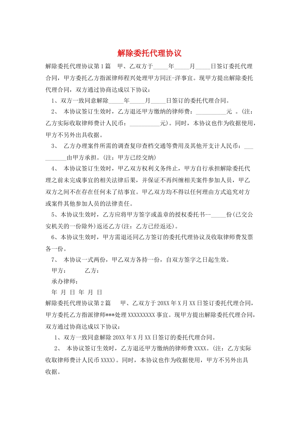 解除委托代理协议_第1页
