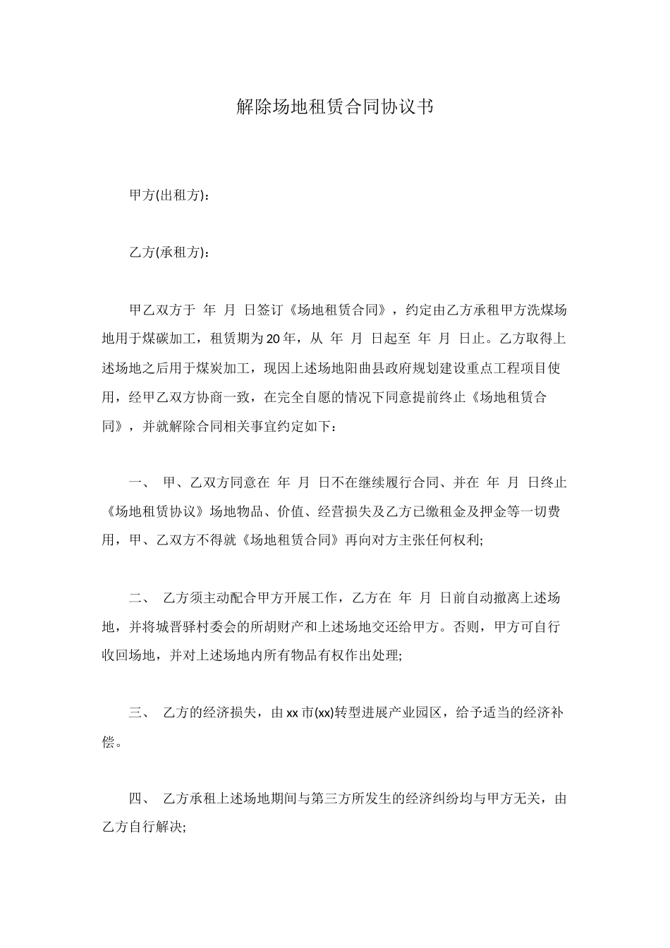 解除场地租赁合同协议书_第1页
