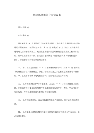 解除场地租赁合同协议书
