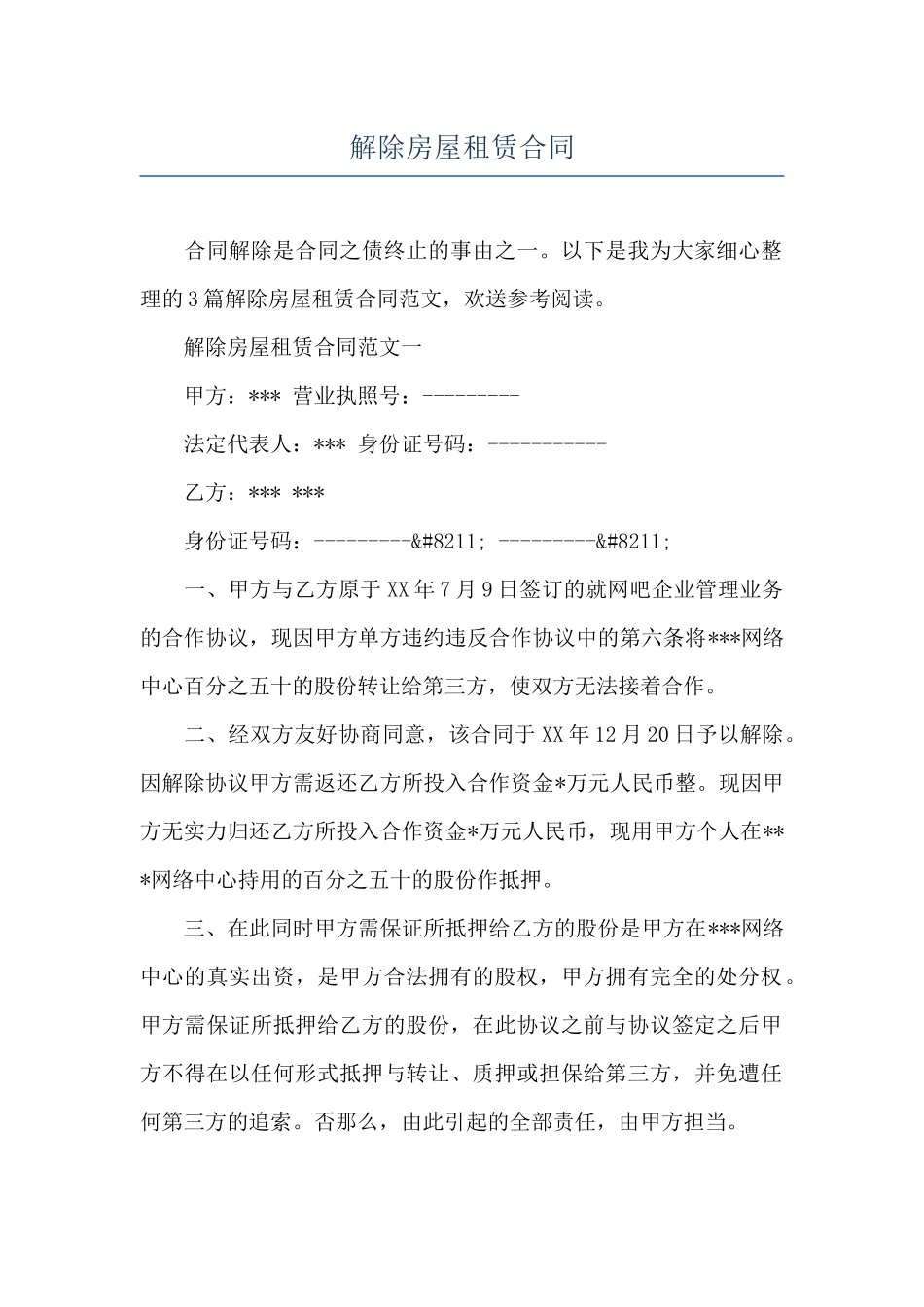 解除房屋租赁合同_第1页