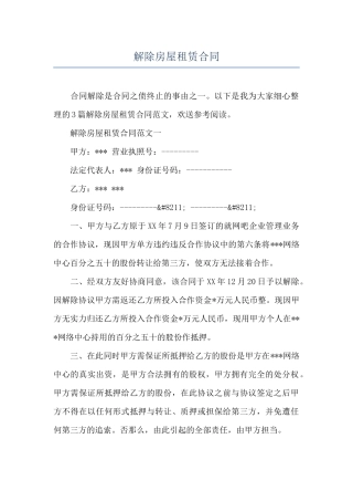 解除房屋租赁合同