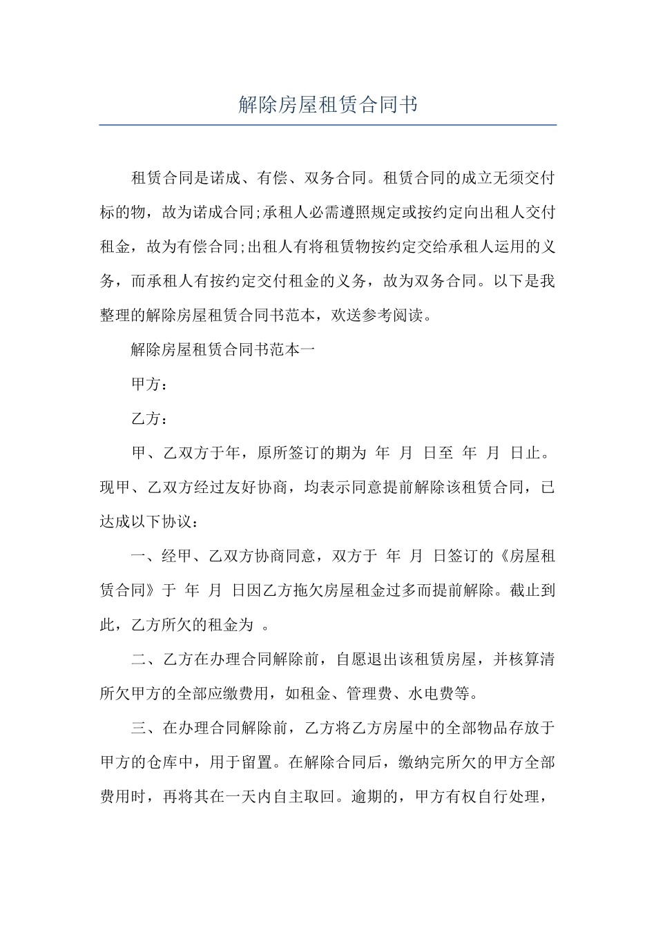 解除房屋租赁合同书_第1页