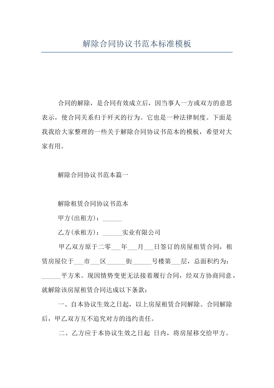 解除合同协议书范本标准模板_第1页