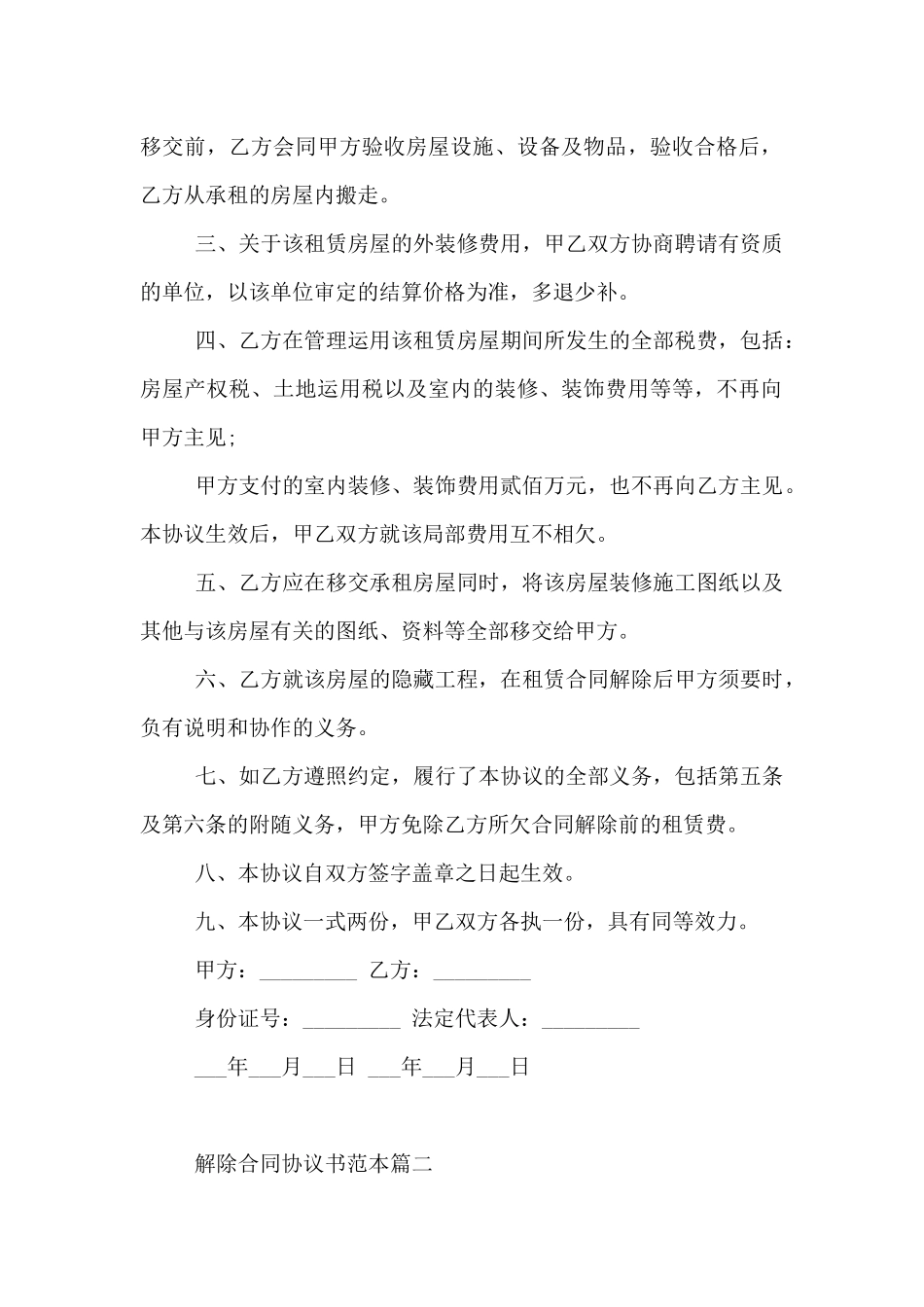 解除合同协议书范本标准模板_第2页