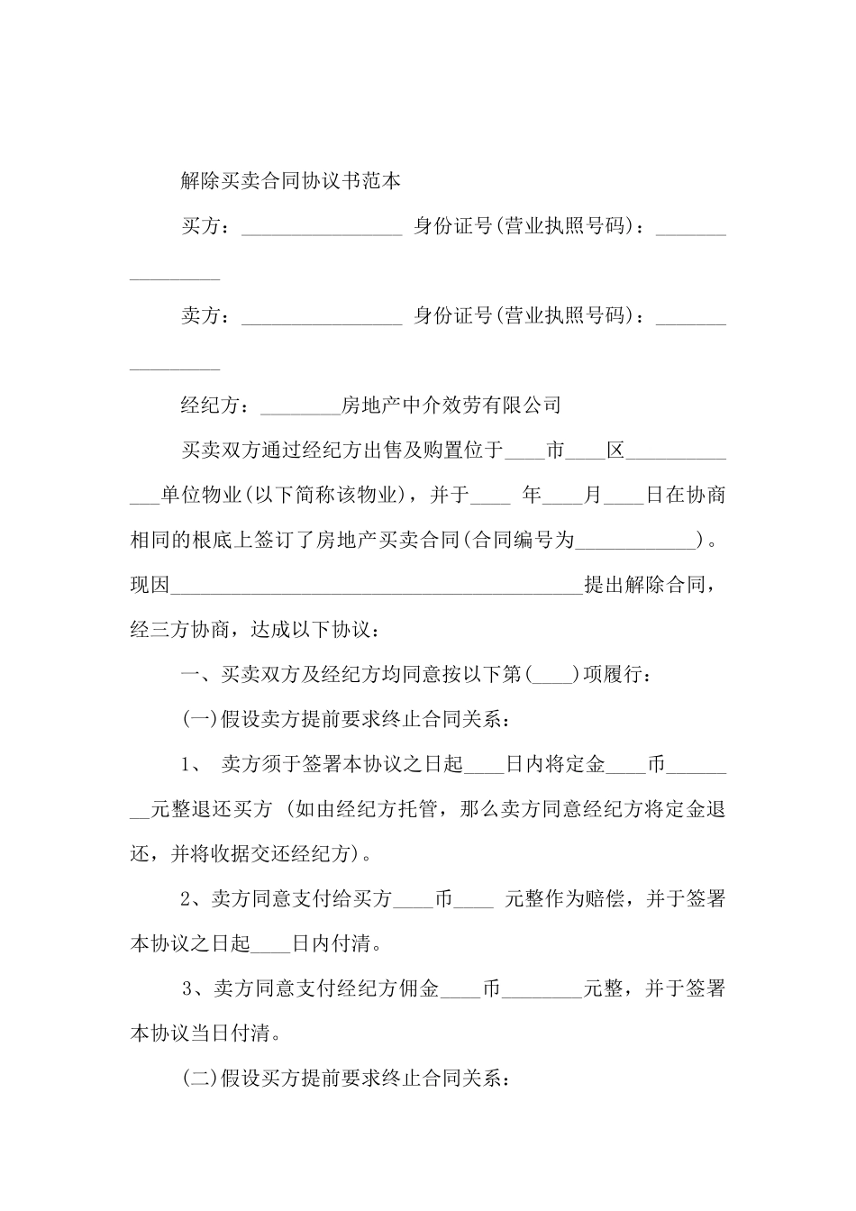 解除合同协议书范本标准模板_第3页