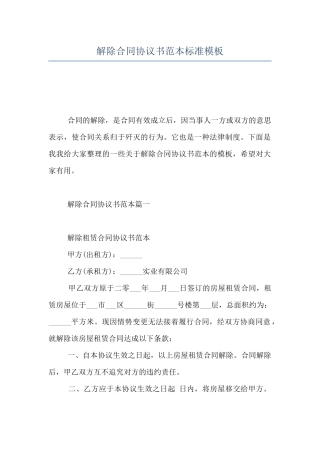 解除合同协议书范本标准模板
