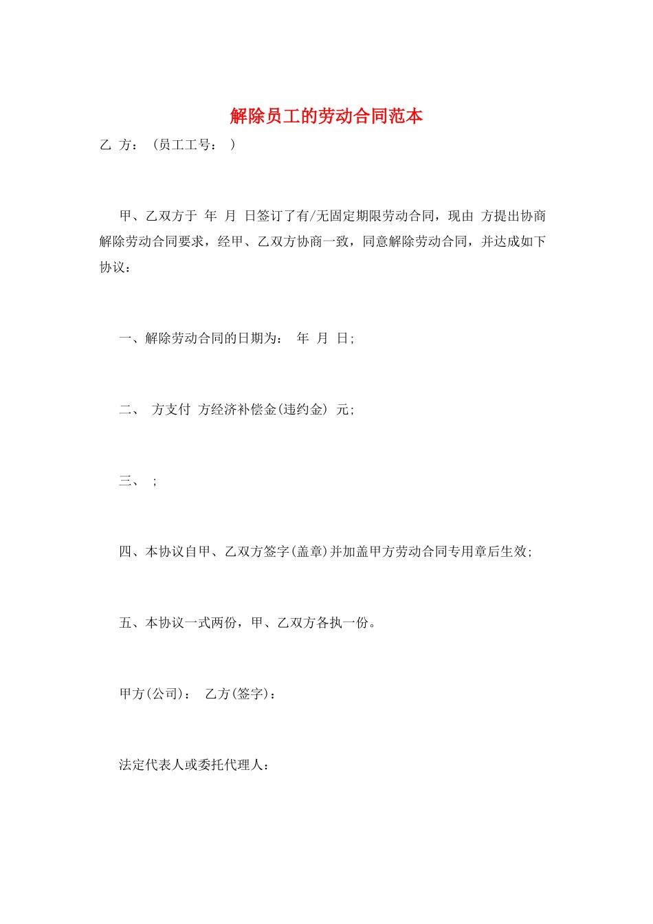 解除员工的劳动合同范本_第1页