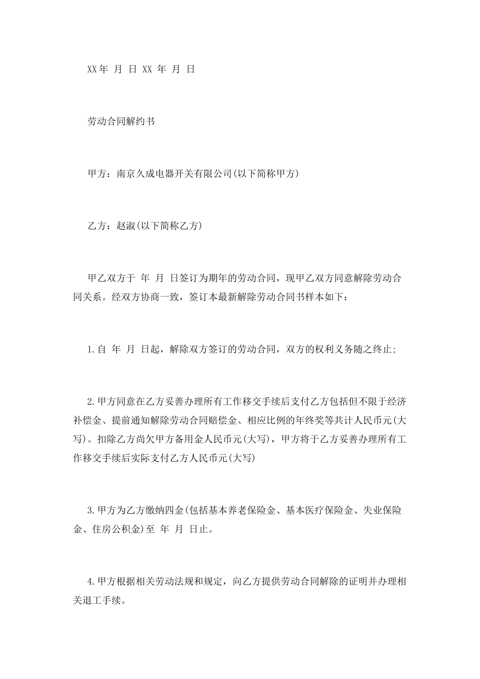 解除员工的劳动合同范本_第2页