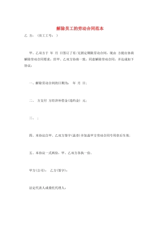 解除员工的劳动合同范本
