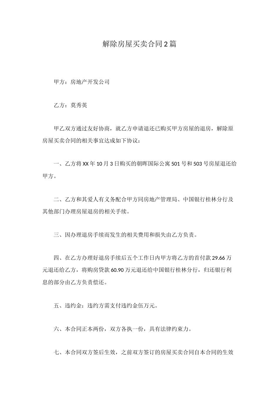解除房屋买卖合同2篇_第1页