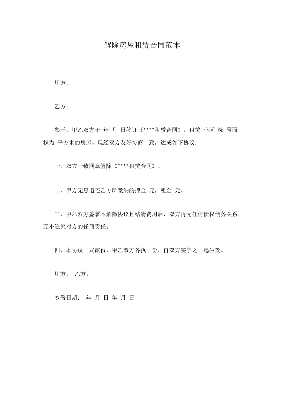 解除房屋租赁合同范本_第1页