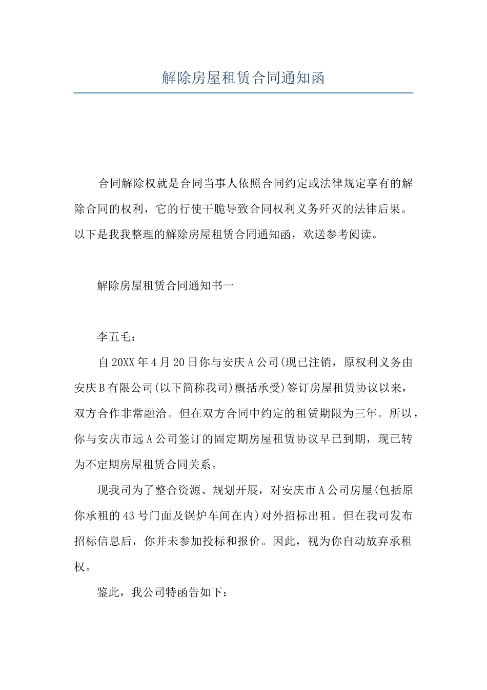 解除房屋租赁合同通知函_第1页