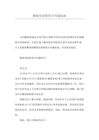 解除房屋租赁合同通知函
