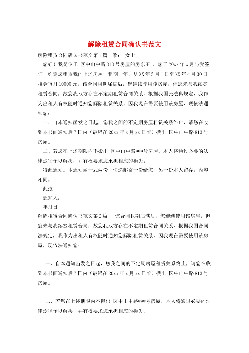 解除租赁合同确认书范文_第1页