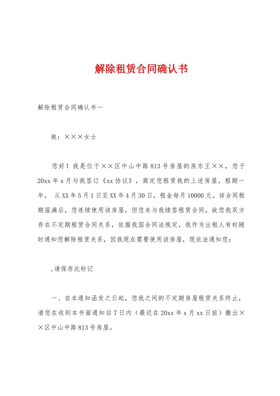解除租赁合同确认书_第1页