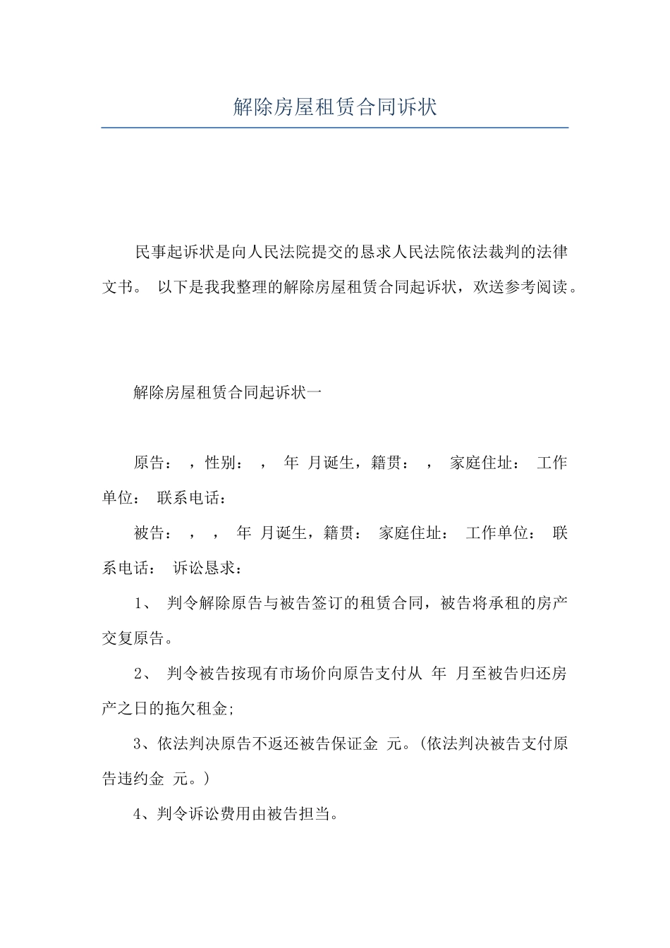 解除房屋租赁合同诉状_第1页
