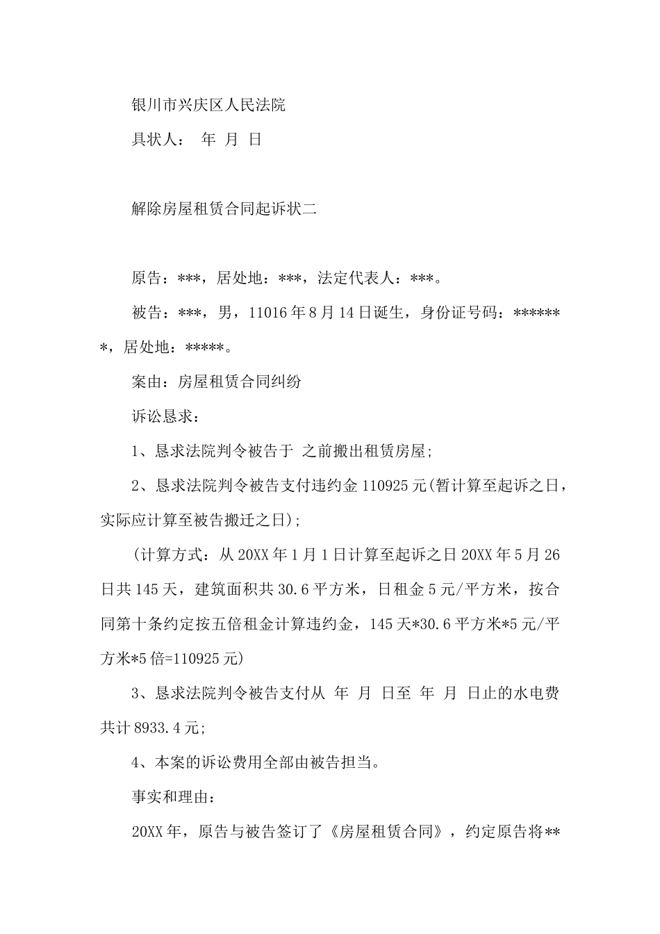 解除房屋租赁合同诉状_第3页