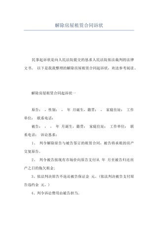解除房屋租赁合同诉状