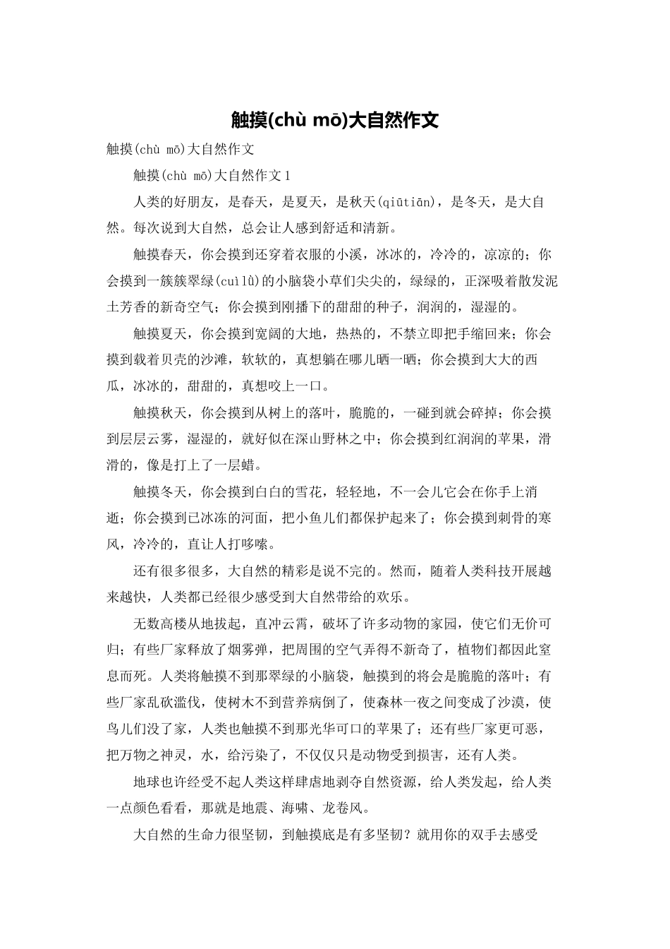 触摸大自然作文_第1页