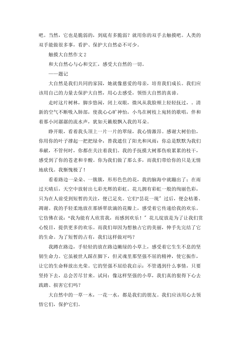 触摸大自然作文_第2页
