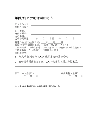 解除终止劳动合同证明书模板
