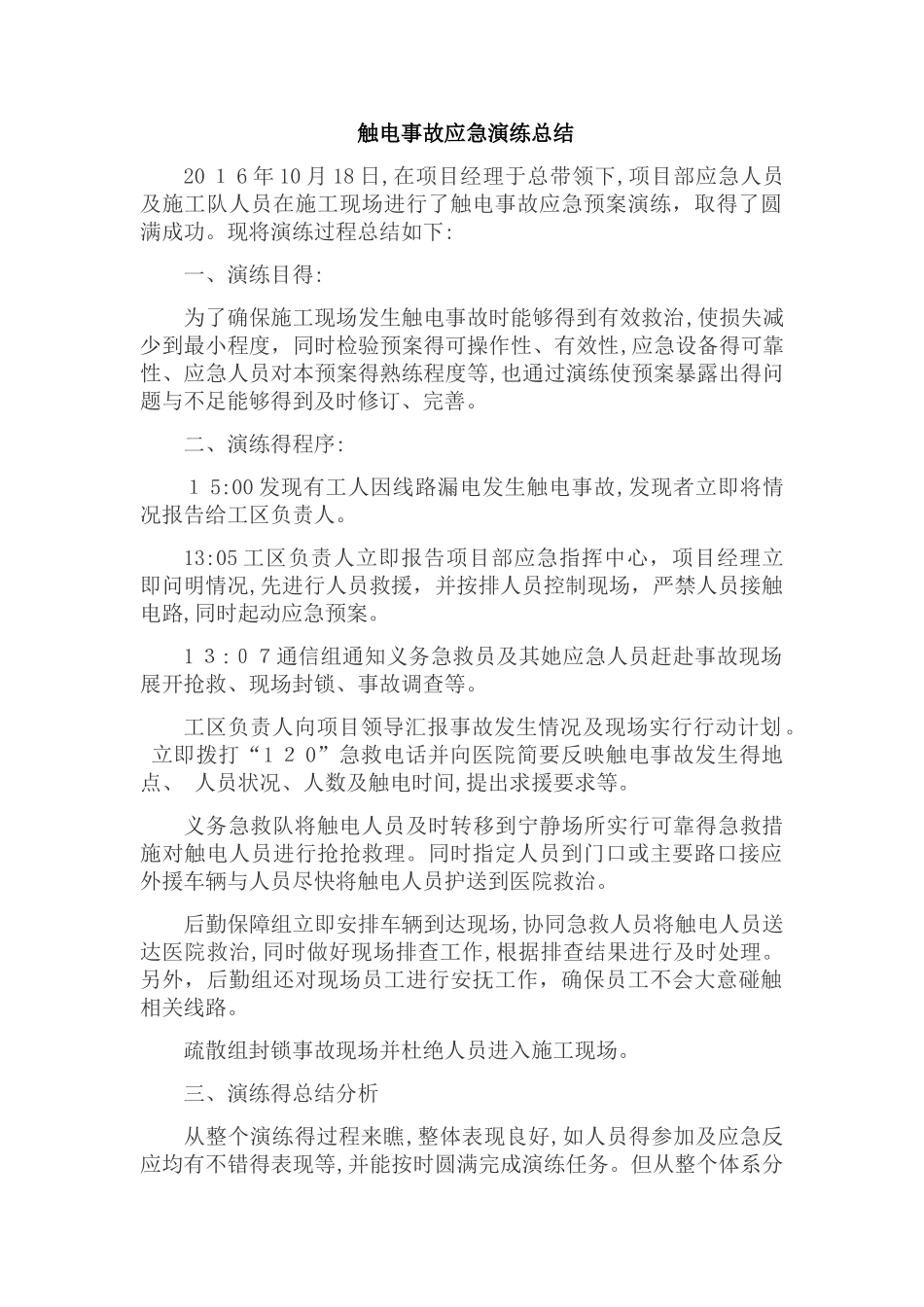 触电应急演练总结_第1页