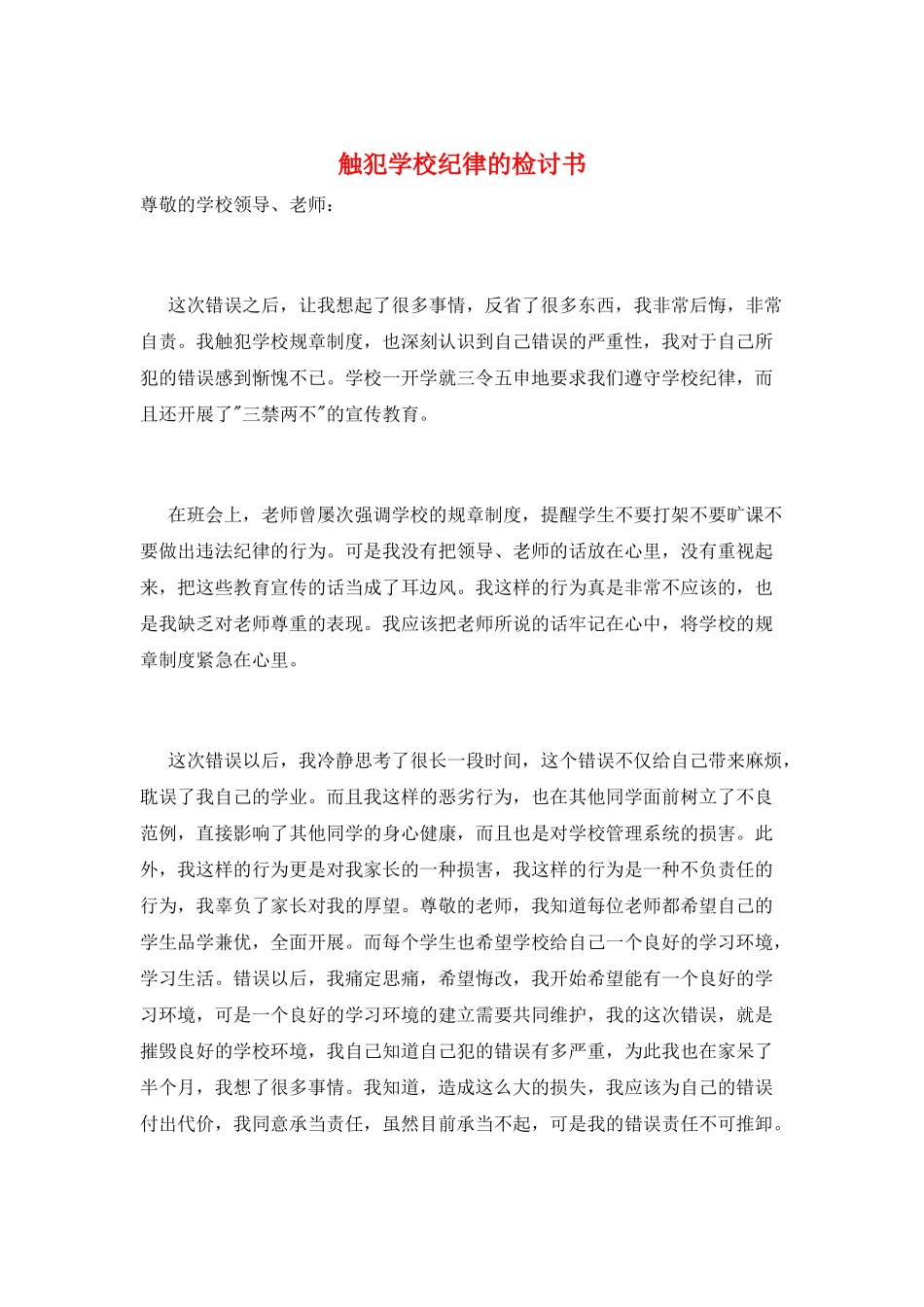 触犯学校纪律的检讨书_第1页