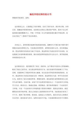 触犯学校纪律的检讨书