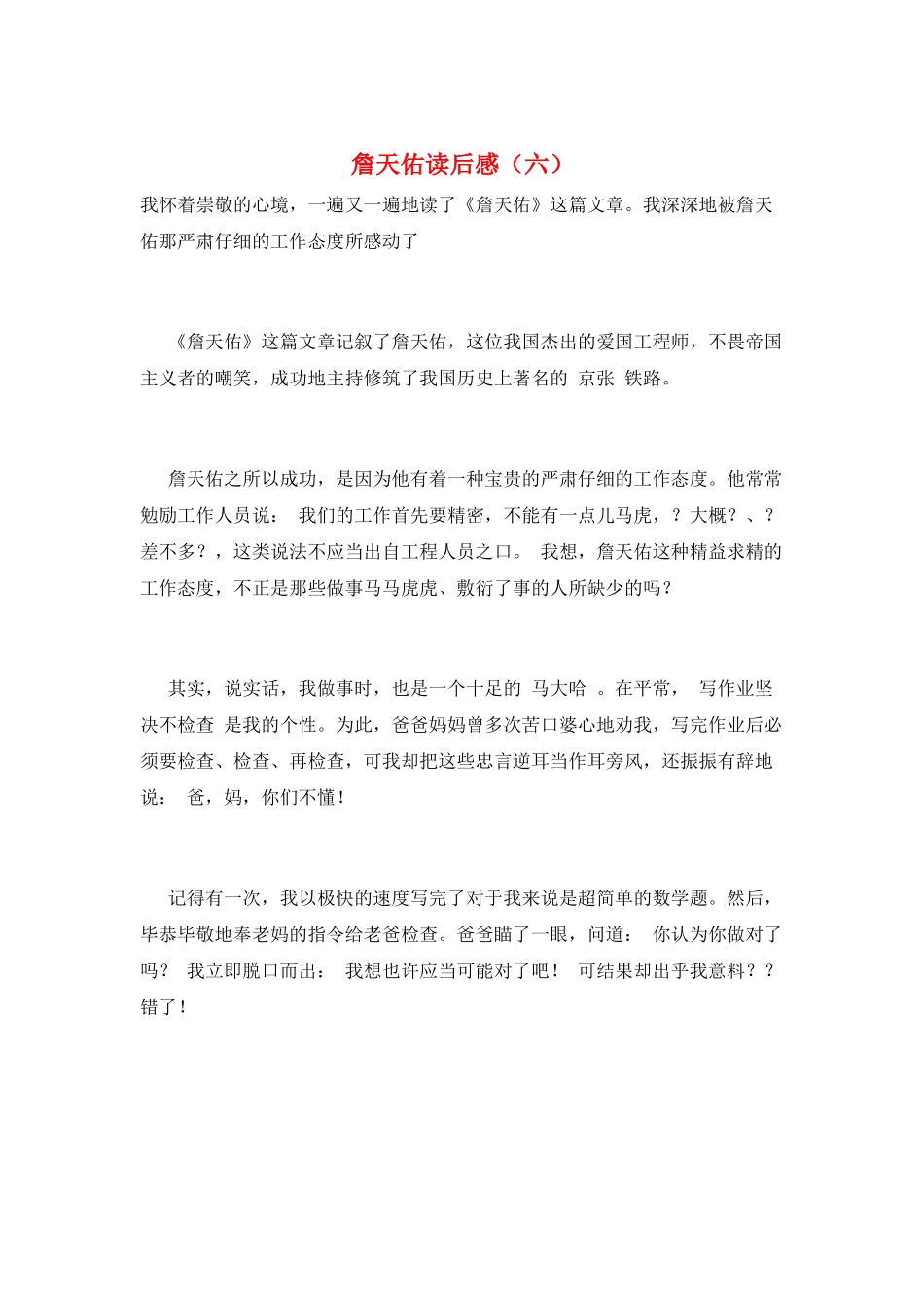 詹天佑读后感(六)_第1页