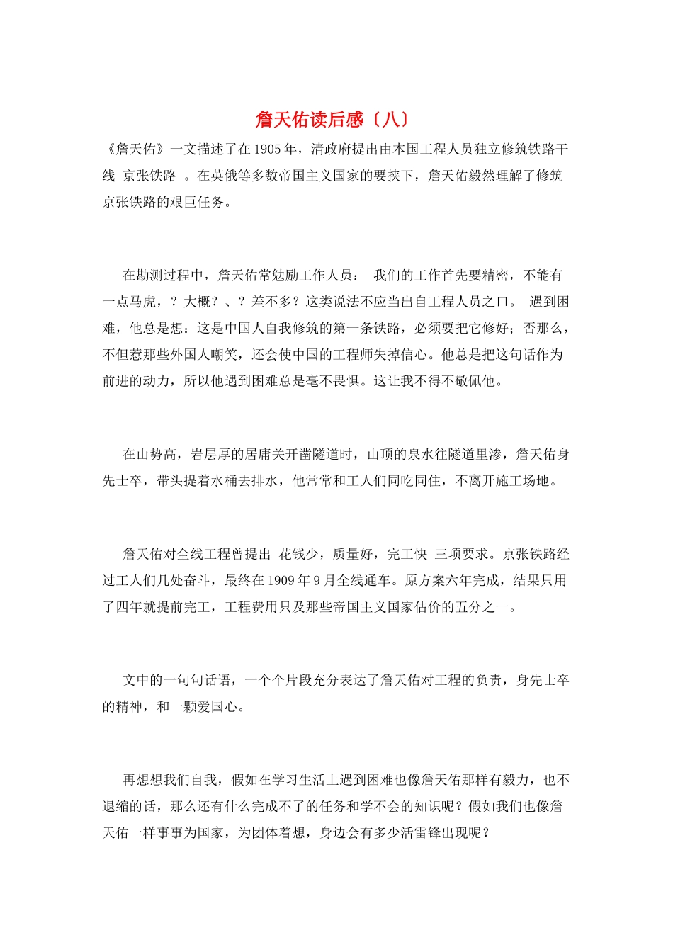 詹天佑读后感(八)_第1页