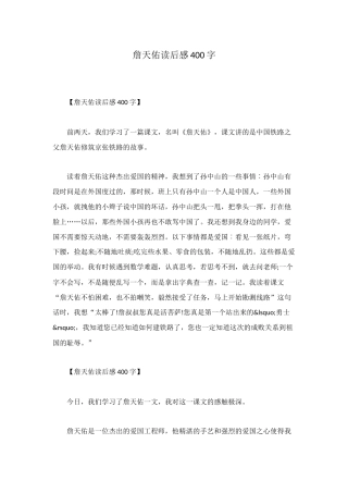 詹天佑读后感400字