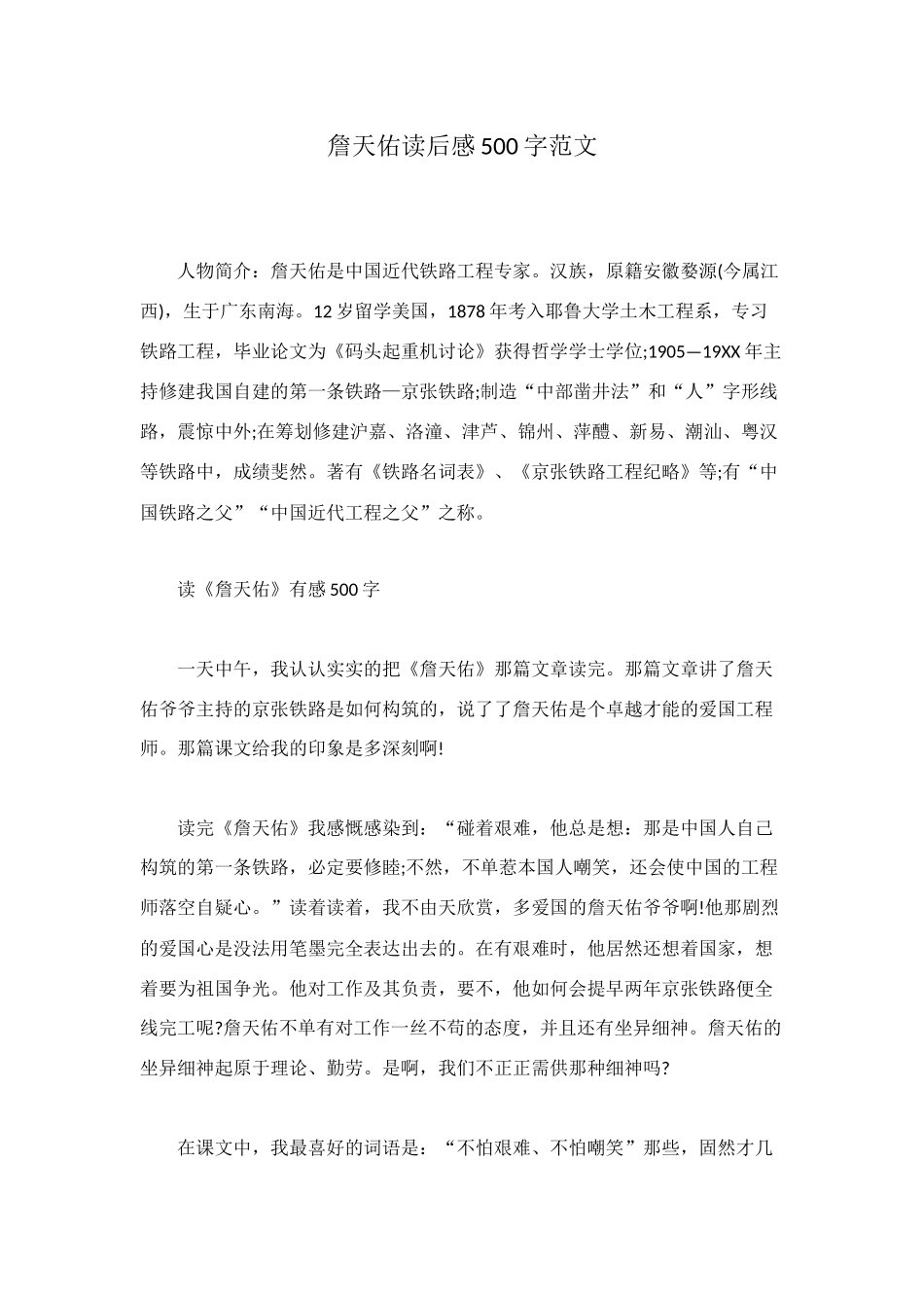 詹天佑读后感500字范文_第1页