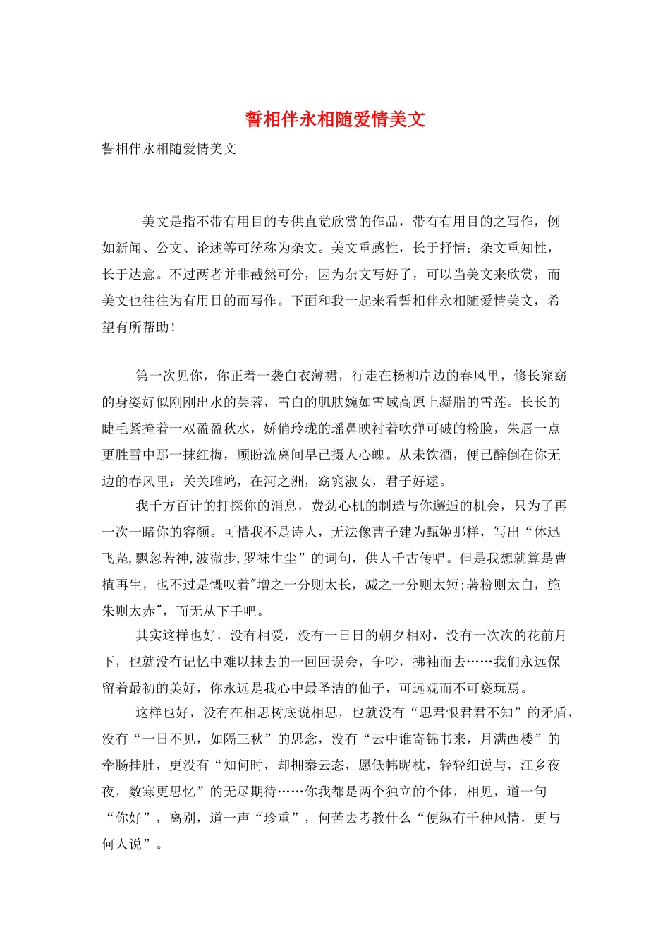 誓相伴永相随爱情美文_第1页