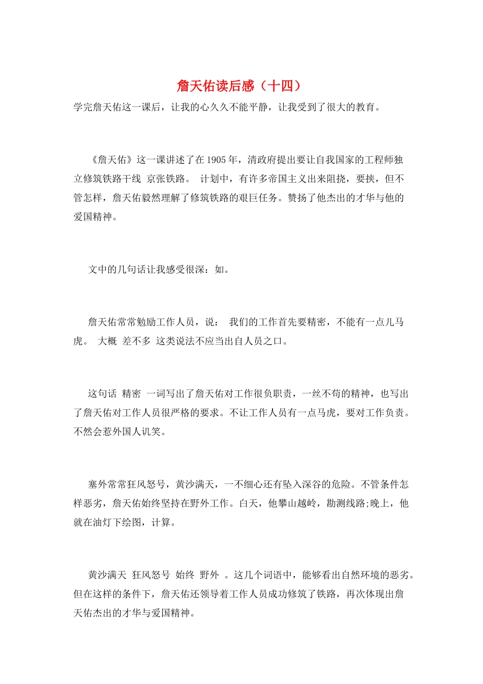 詹天佑读后感(十四)_第1页