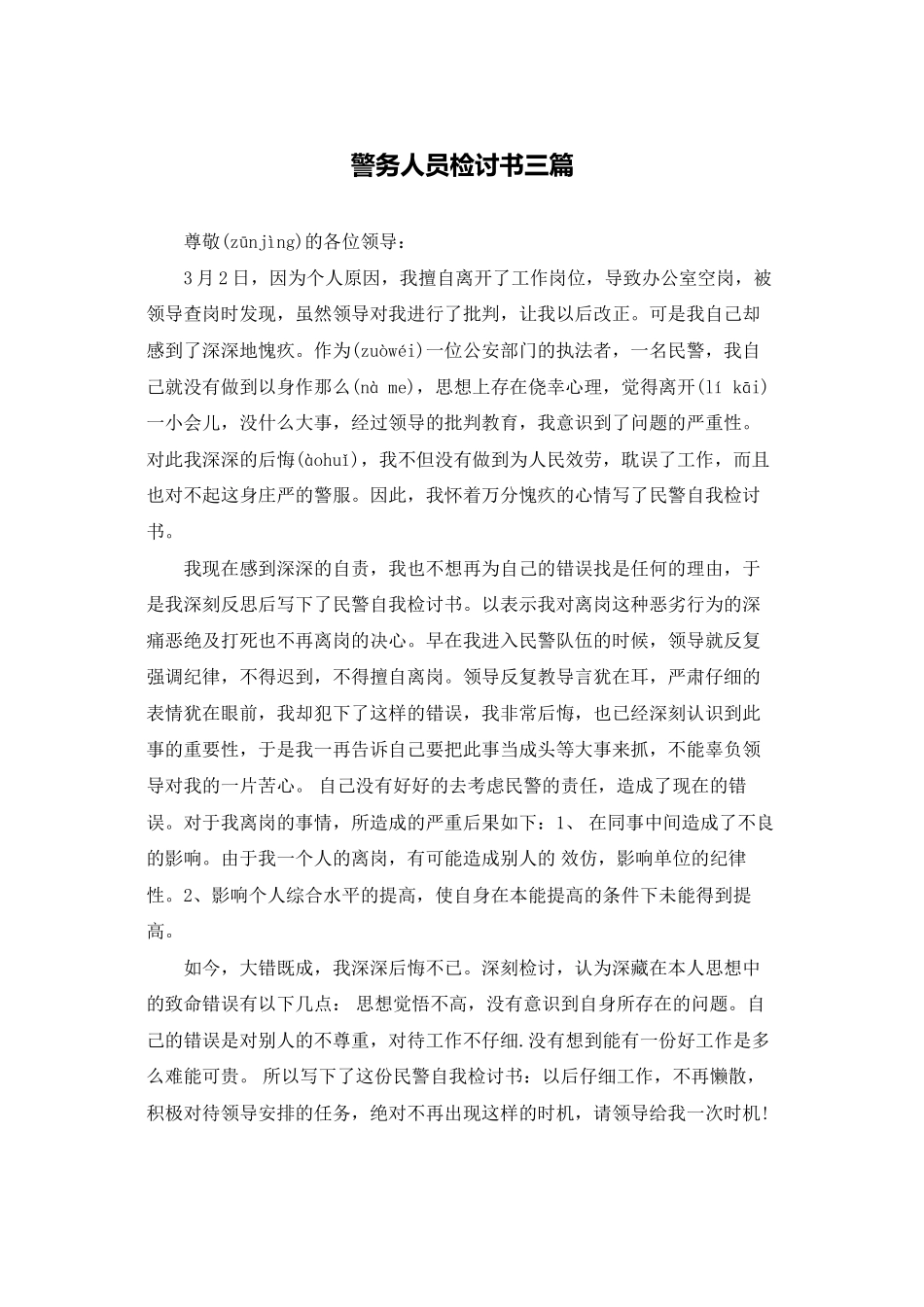 警务人员检讨书三篇_第1页