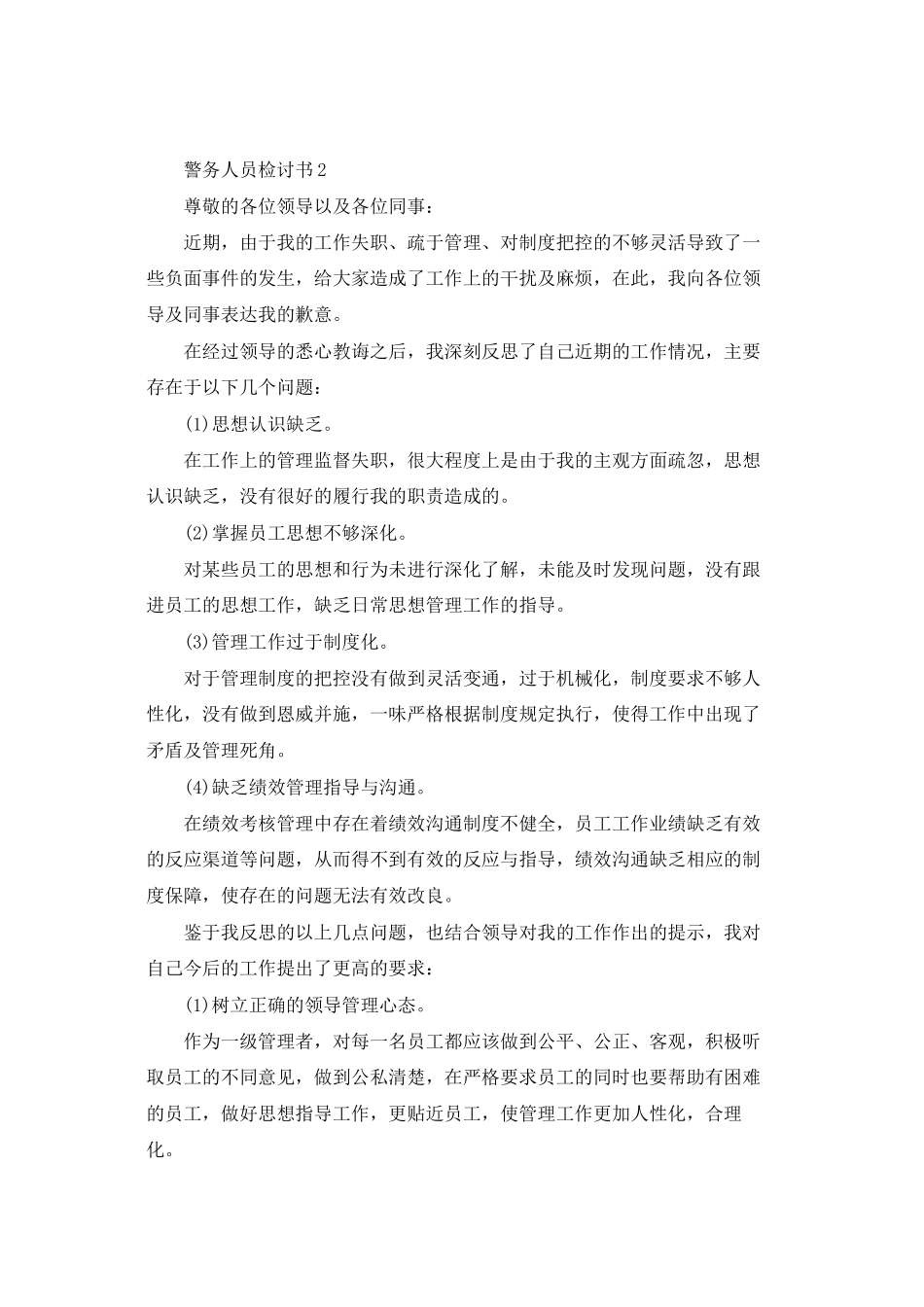 警务人员检讨书三篇_第2页