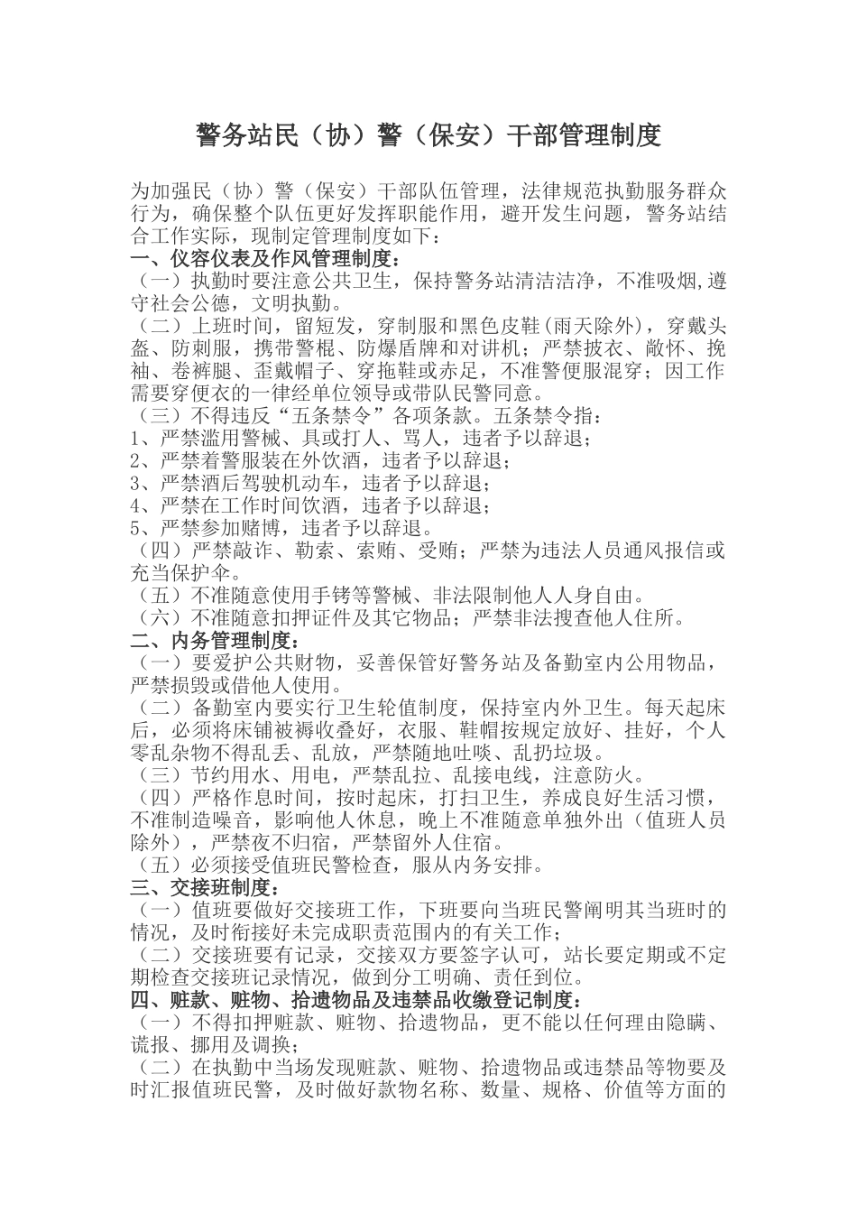 警务站管理制度 _第1页