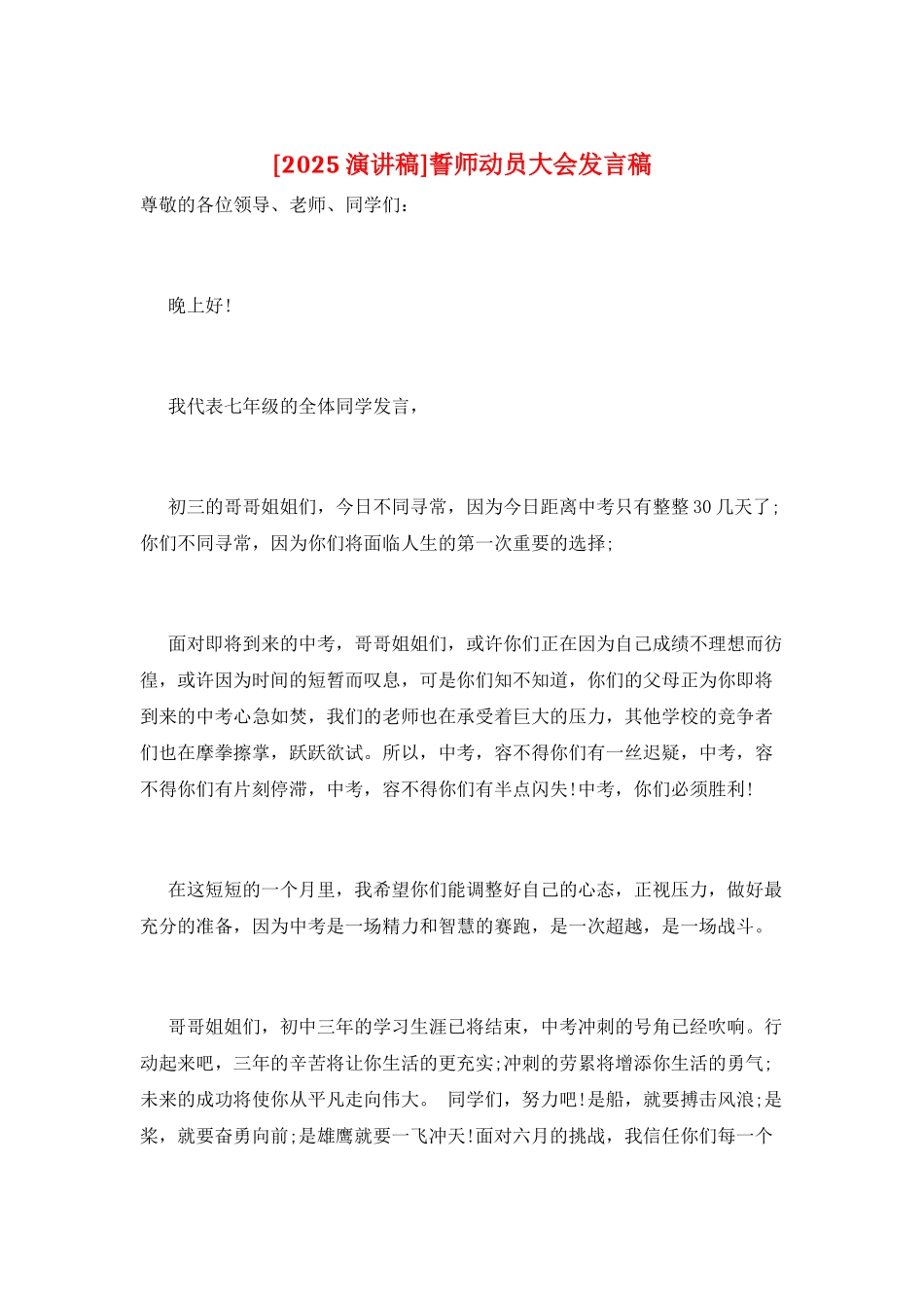 誓师动员大会发言稿_第1页