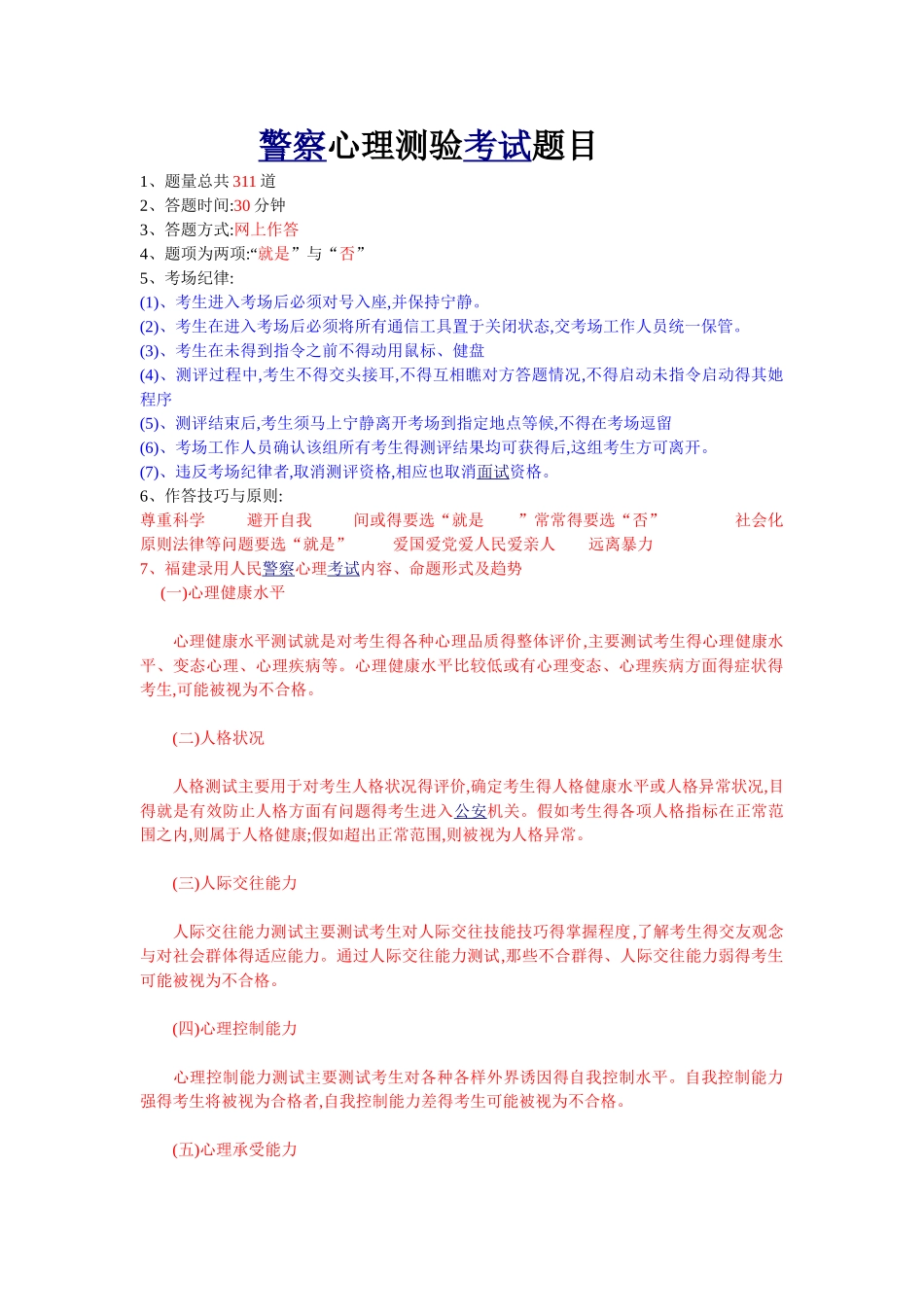 警察心理测验题目_第1页