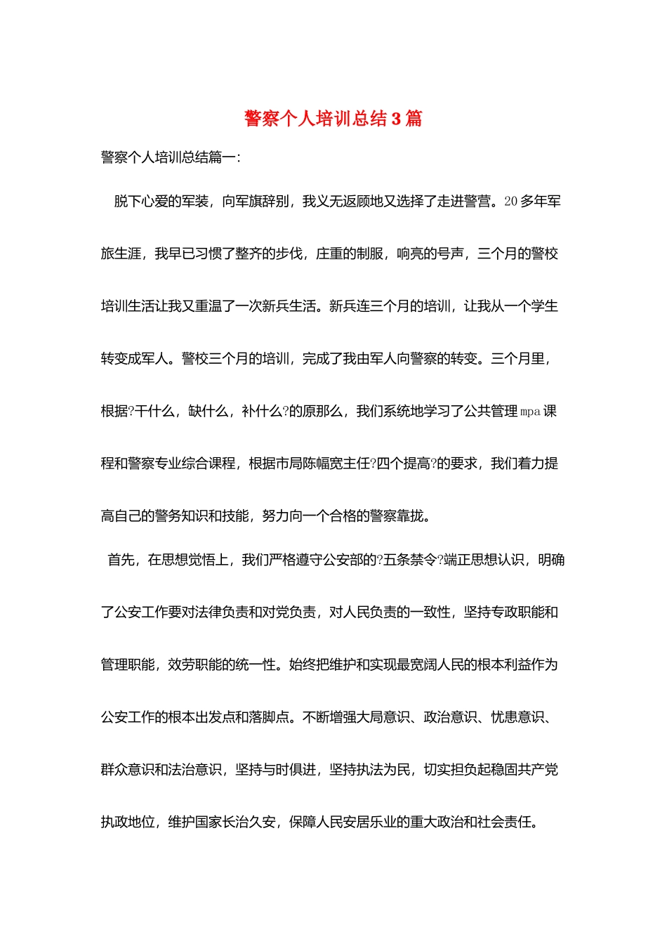 警察个人培训总结3篇_第1页