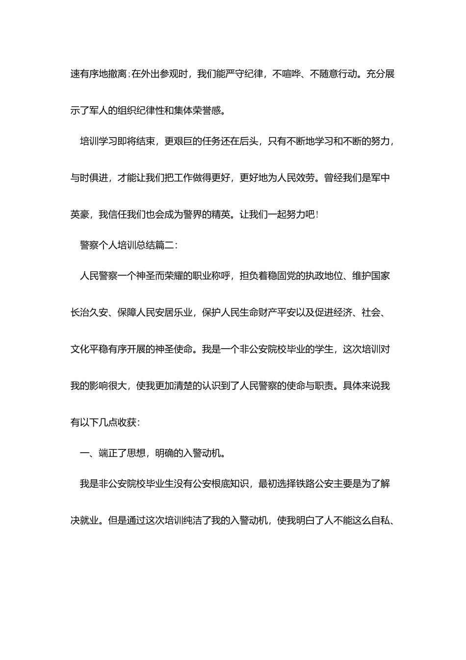 警察个人培训总结3篇_第3页