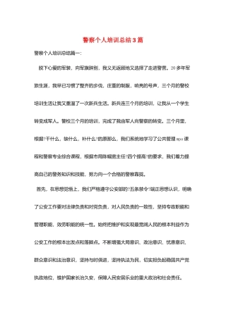 警察个人培训总结3篇