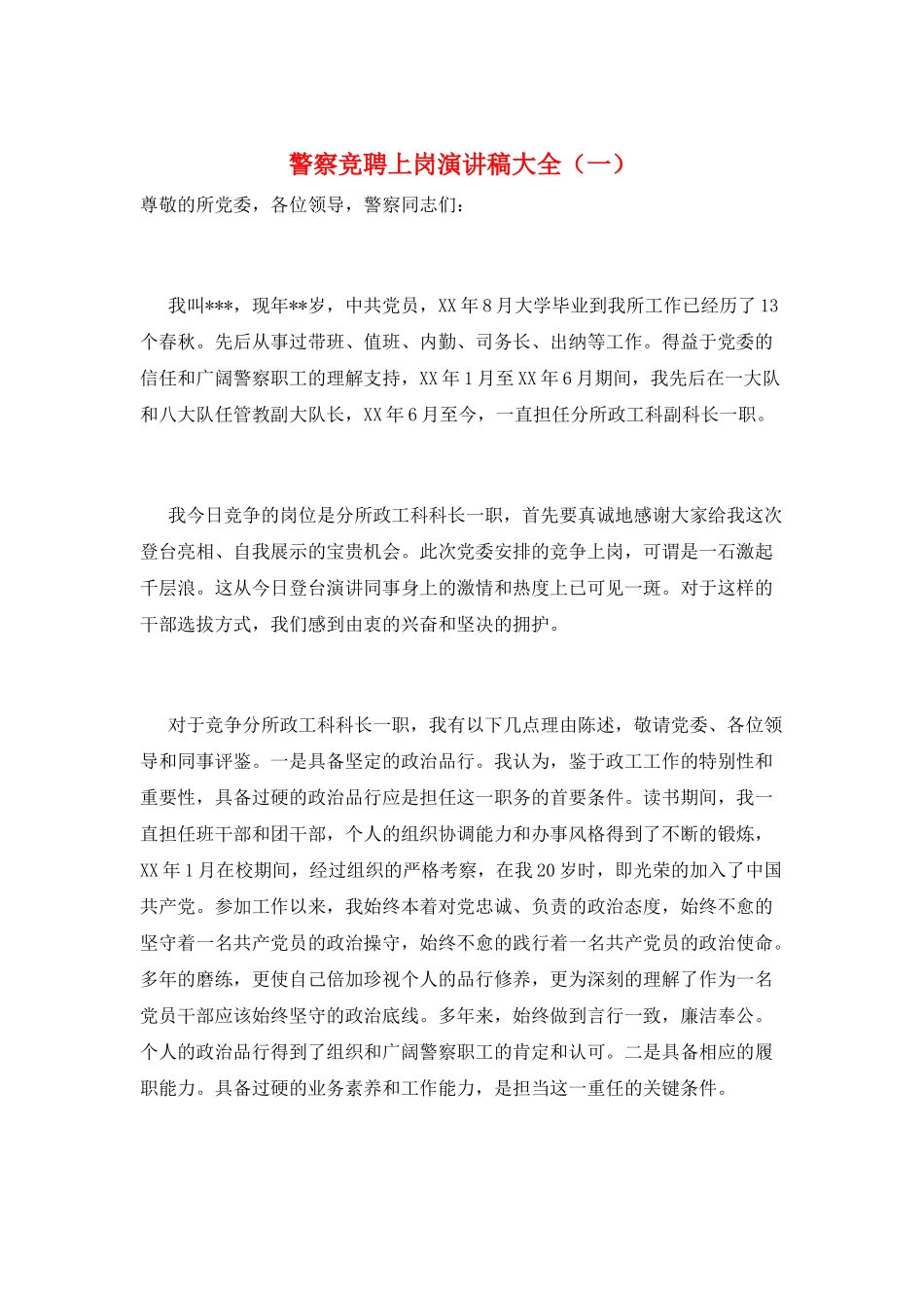 警察竞聘上岗演讲稿大全_第1页