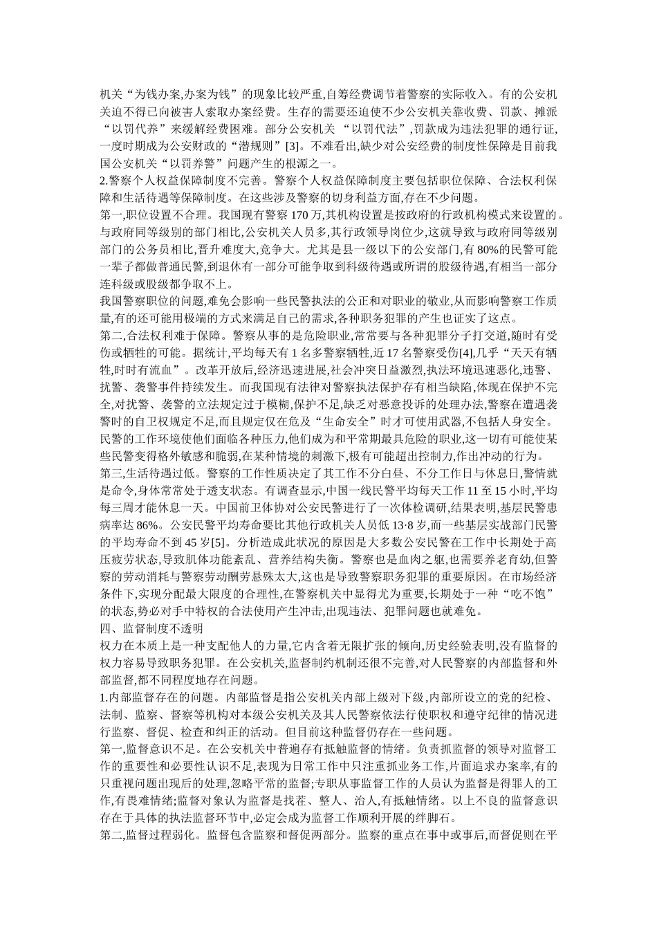 警察职务犯罪的制度因素分析 _第3页