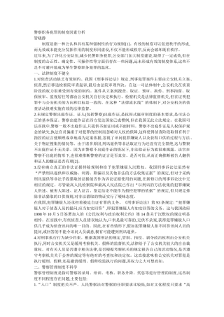 警察职务犯罪的制度因素分析 