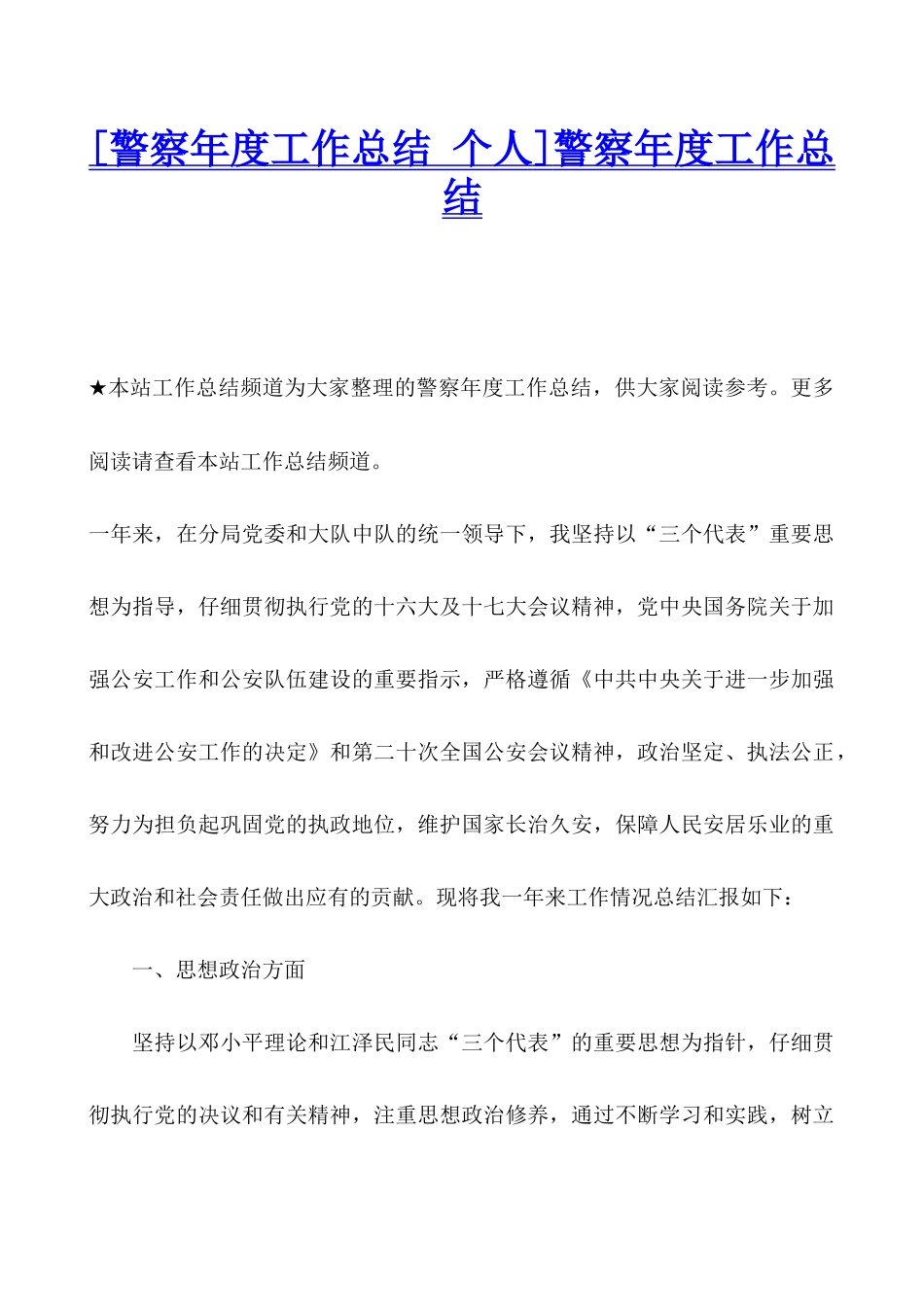 警察年度工作总结_第1页