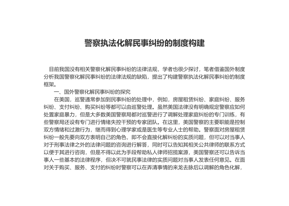 警察执法化解民事纠纷的制度构建 _第1页