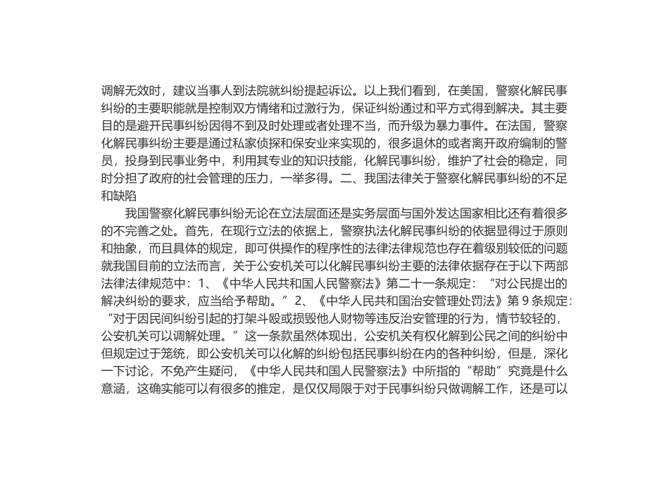 警察执法化解民事纠纷的制度构建 _第2页