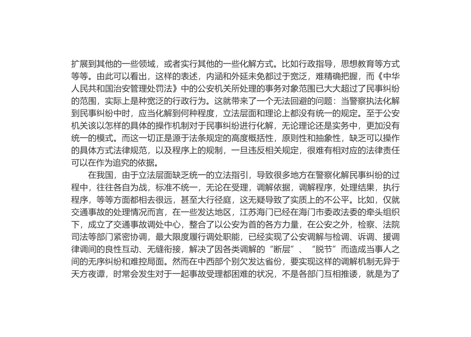 警察执法化解民事纠纷的制度构建 _第3页