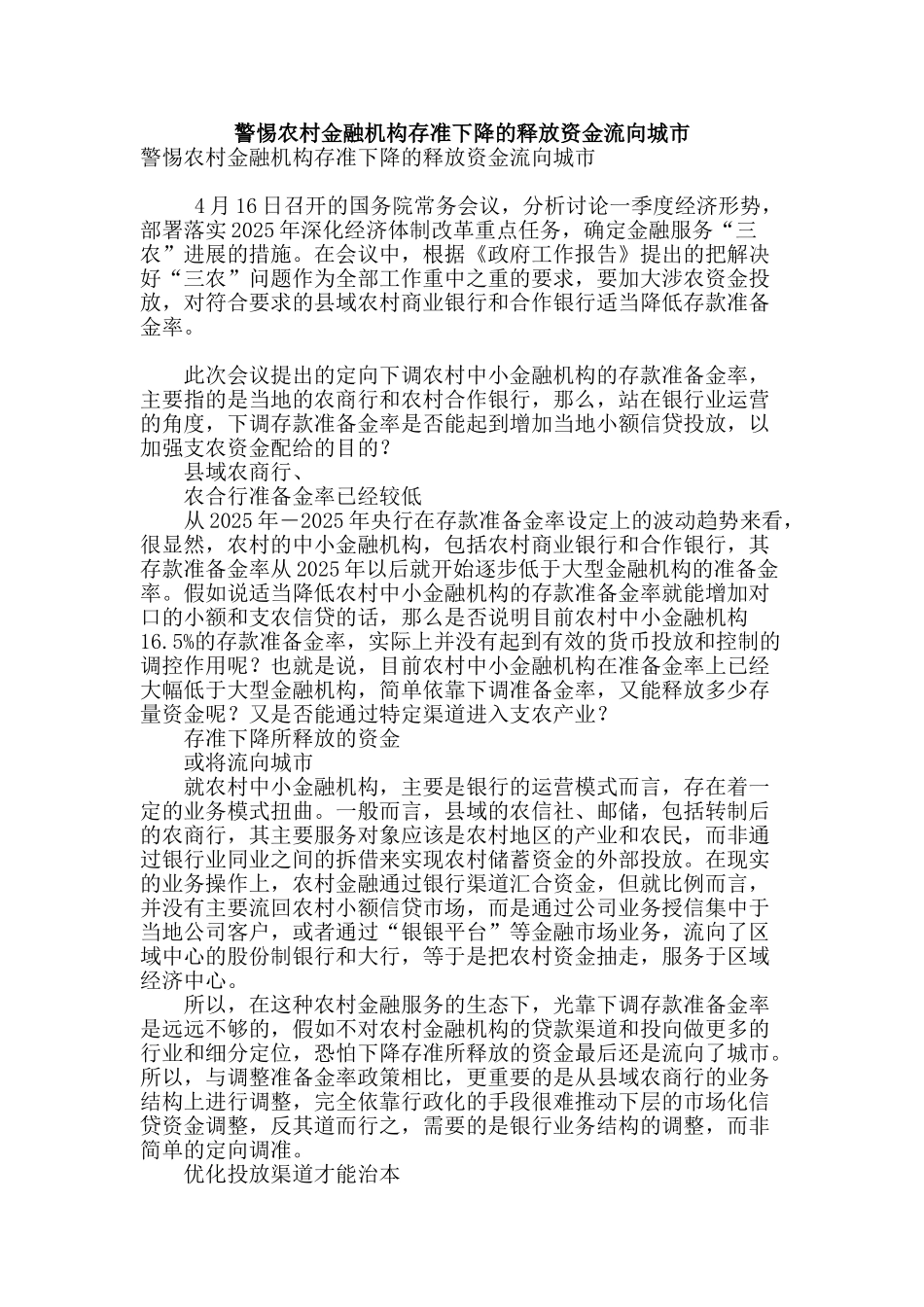 警惕农村金融机构存准下降的释放资金流向城市_第1页